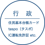 行政 住民基本台帳カードtaspo(タスポ)IC運転免許証 etc.