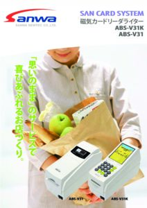 サンワサンカードシステムABS-B31 ABS-B31 | 三和ニューテック株式会社